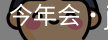 今年会
